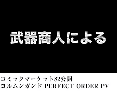 コミックマーケット82公開　ヨルムンガンド PERFECT ORDER PV 